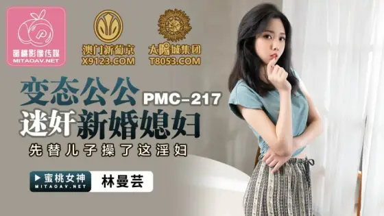 PMC217 The perverted father-in-law playd the newly married daughter-in-law and fucked the slut for his son first PMC217