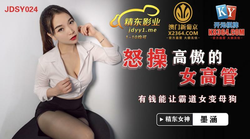 JDSY024 Angry arrogant female exec with money can turn a domineering girl into a bitch JDSY024