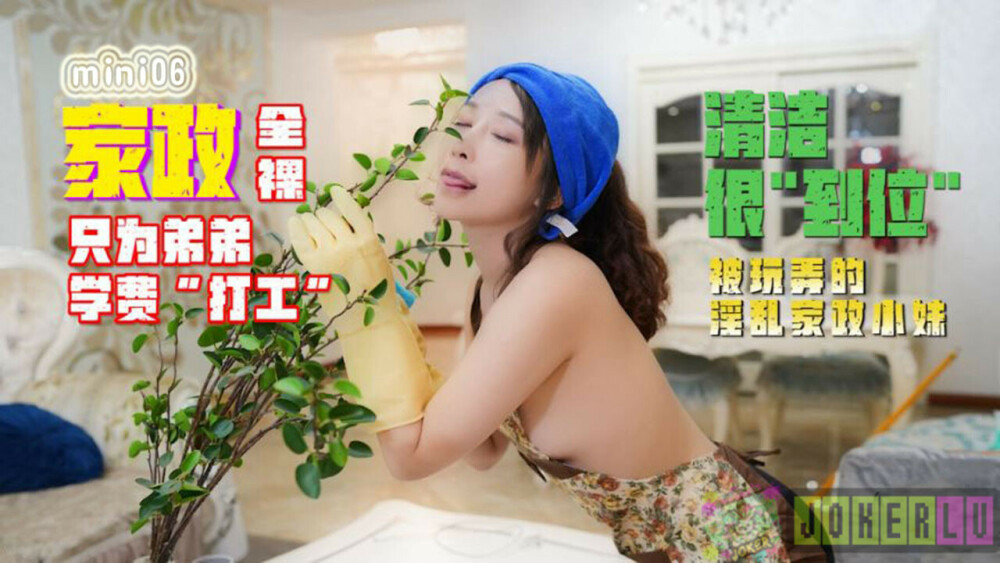 MINI06 Naked housekeeping "part-time job" only for his brother's tuition MINI06