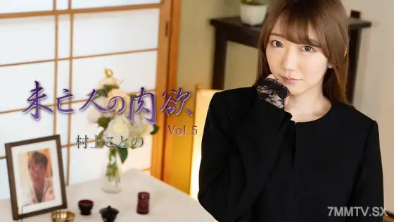 HEYZO-2982 Murakami Kotono [Murakami Kotono] Widow's Lust Vol.5 HEYZO-2982