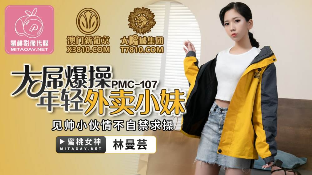 PMC107 Big Cock Fucks Young Delivery Girl Seeing Handsome Guy Can't Help Begging for Fuck PMC107