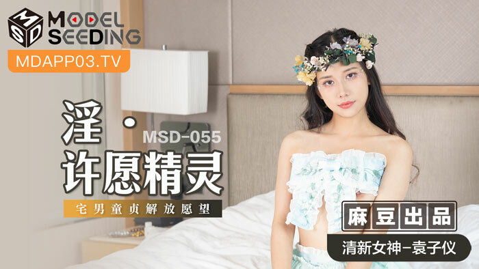 MSD055 Kinky Wishing Elf / Otaku Virginity Emancipation Wish MSD055