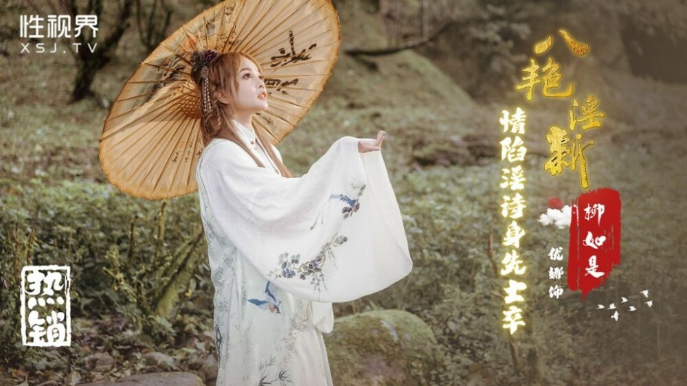 XSJ129 Eight erotic, obscene and new feelings of falling into obscenity poems lead by example-Liu Rushi XSJ129