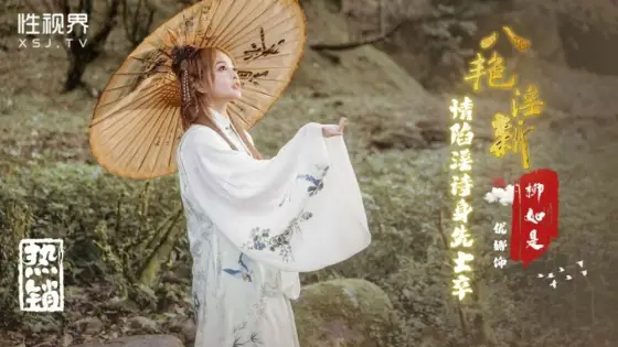 XSJ129 Eight erotic, obscene and new feelings of falling into obscenity poems lead by example-Liu Rushi XSJ129