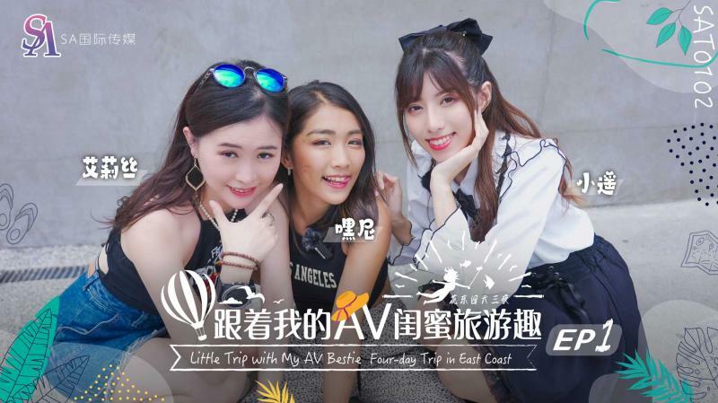 SAT0102 Traveling with my AV bestie - Huadong Chapter ep01 SAT0102