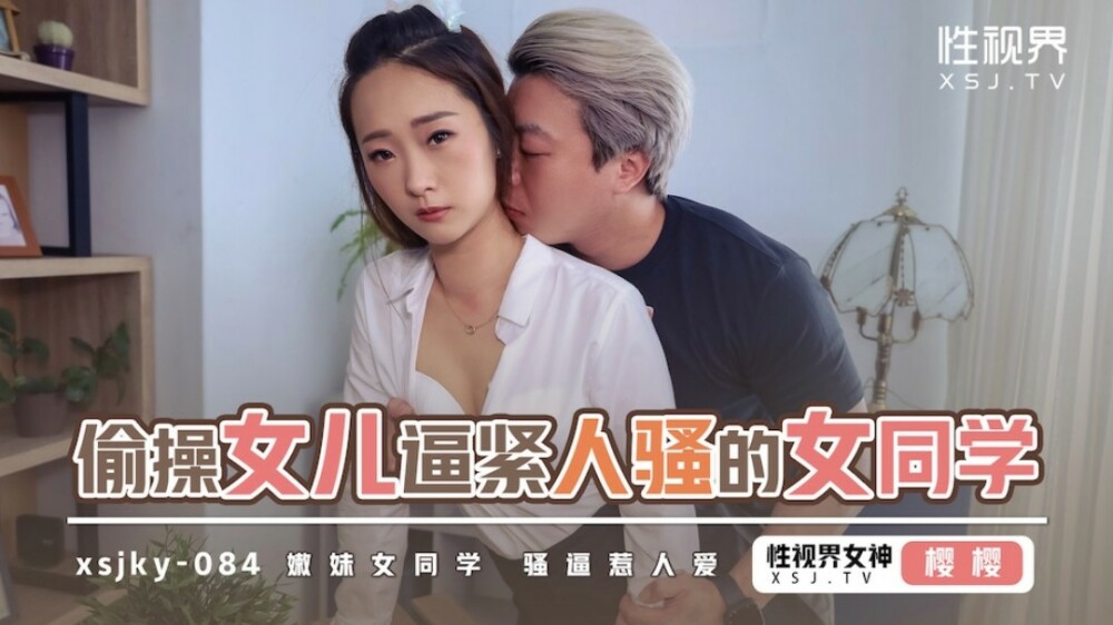 XSJKY084 Secretly Fucks Daughter to Tighten Sexy Schoolgirl XSJKY084