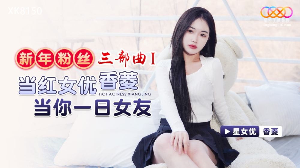 XK8150 New Year's Fan Trilogy 1 / The popular actress Xiangling will be your girlfriend for a day XK8150