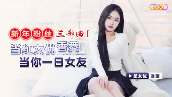 XK8150 New Year's Fan Trilogy 1 / The popular actress Xiangling will be your girlfriend for a day XK8150