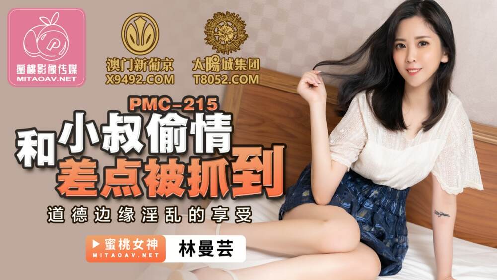 PMC215 Having an affair with my uncle was almost caught on the edge of morality, lewd enjoyment PMC215