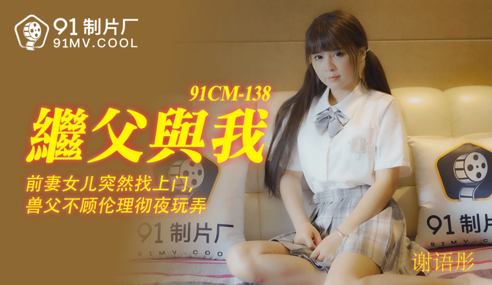 CUS-193 My stepfather and I / my ex-wife daughter suddenly found the beast father to play with all night regardless of ethics CUS-193