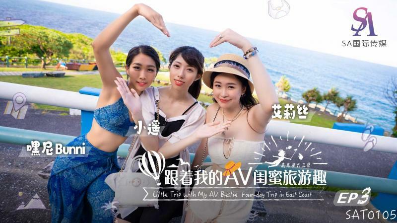 SAT0105 Traveling with my AV bestie - Huadong Chapter ep03 SAT0105