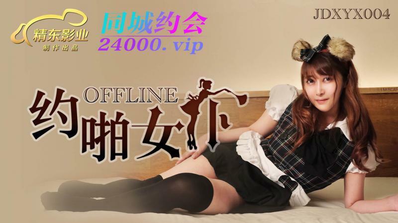 JDXYX004 Offline sex maid JDXYX004
