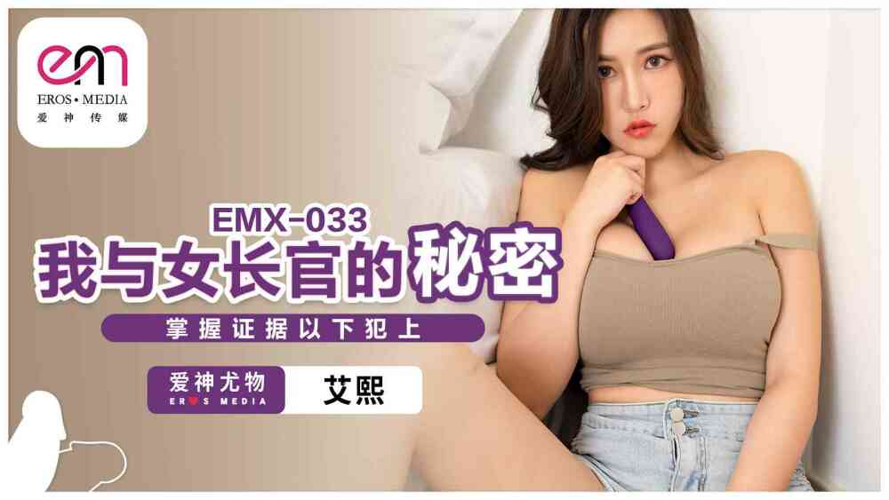 EMX033 The secret evidence between me and the female commander is below. EMX033
