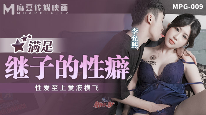 MPG009 Satisfying Step Son's Kinky Sex Orgasm Cumshot MPG009