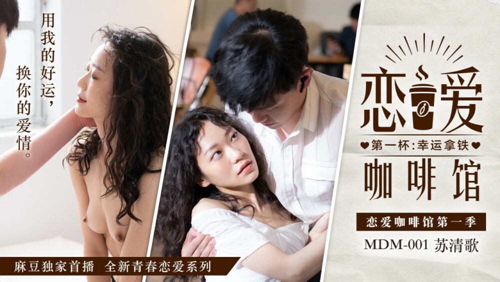 MDM001 Love Cafe Season 1 First Cup: Lucky Latte MDM001