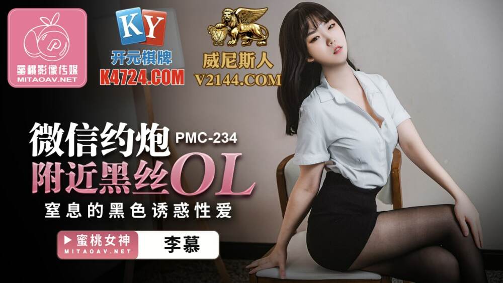 PMC234 Black silk ol suffocating black seductive sex near WeChat dating PMC234