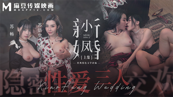 MDSR0006-1 Xiaofeng's Newlywed-Part 1/ Secret Sex Threesome MDSR0006-1