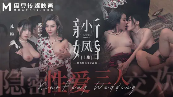 MDSR0006-1 Xiaofeng's Newlywed-Part 1/ Secret Sex Threesome MDSR0006-1