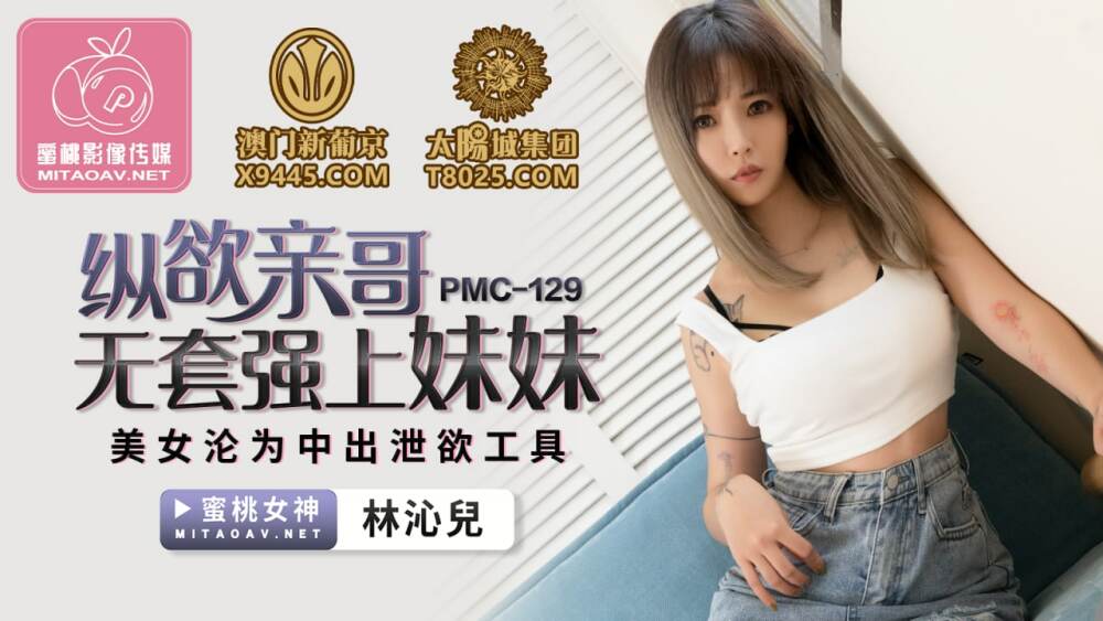 PMC129 Indulgent brother without condoms PMC129