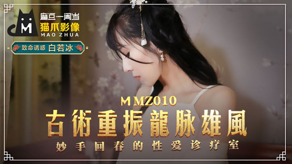 MMZ010 Ancient art revives the majesty of the dragon and the rejuvenation of the sex clinic MMZ010