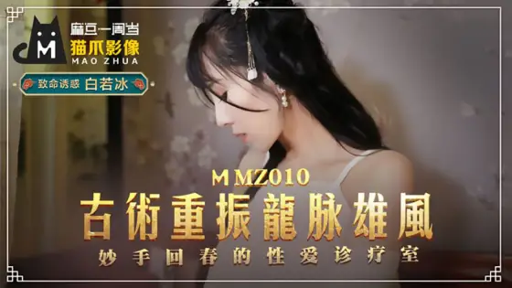 MMZ010 Ancient art revives the majesty of the dragon and the rejuvenation of the sex clinic MMZ010