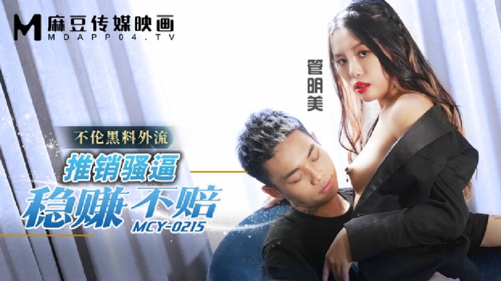 MCY0215 Selling is coquettish, steady profit is not lost, black material leaks out MCY0215
