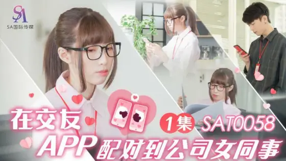 SAT0058 Matching with a female colleague in the company on a dating app ep1 SAT0058