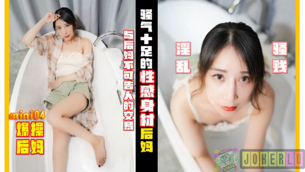 MINI04 Angry sexy stepmother MINI04