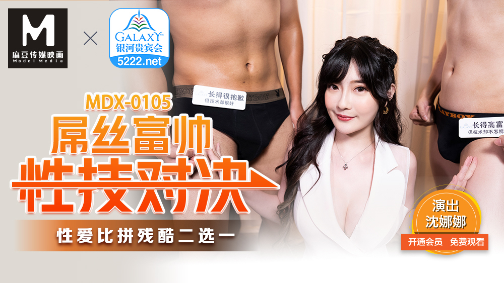 MDX0105 Diosi, rich and handsome, sex splays showdown, brutal sex competition MDX0105