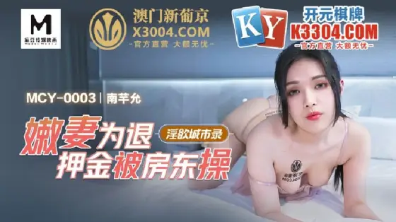MCY0003 Lustful city recorded young wife fucked by landlord for refund of deposit MCY0003