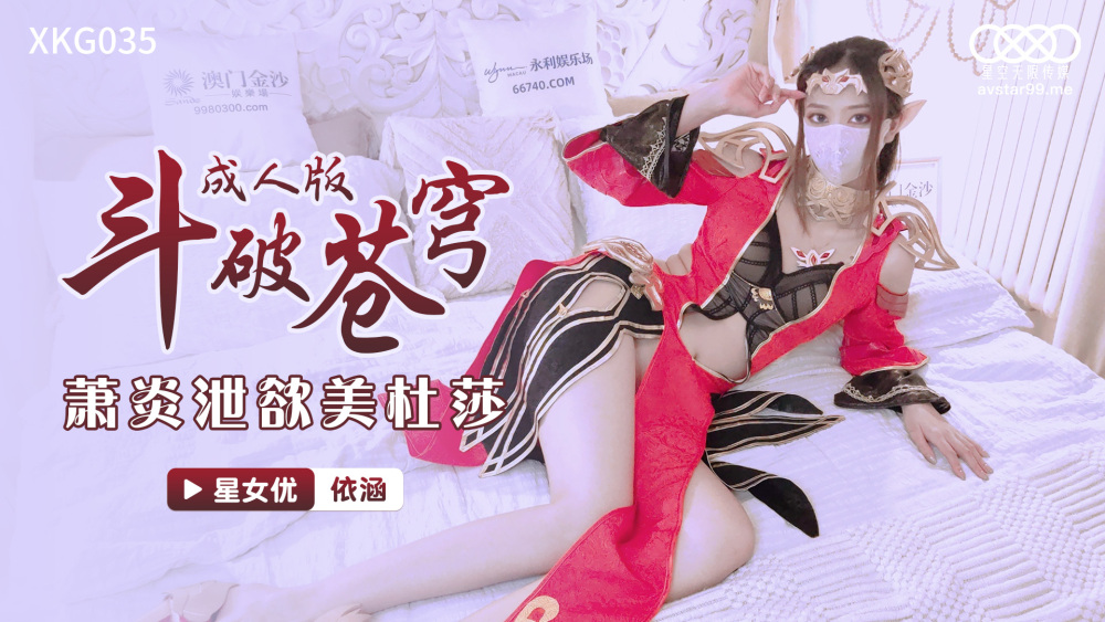 CUS-1111 Fighting Through the Sky Adult Edition / Xiao Yan vents his desires for Medusa CUS-1111