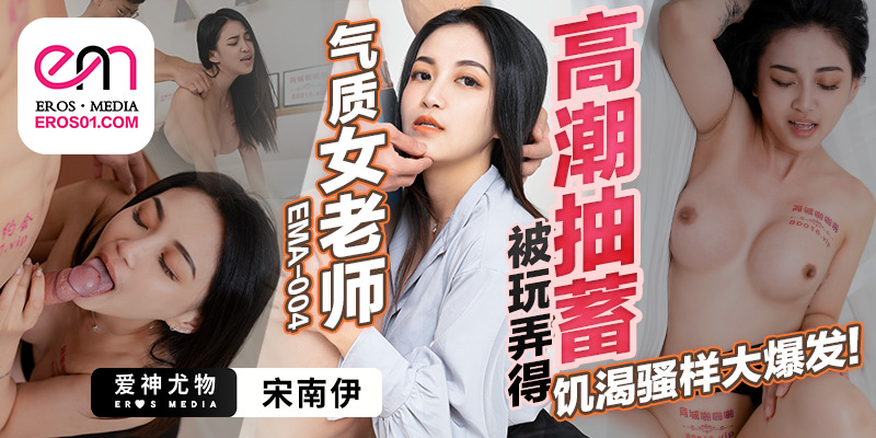 EMA004 Temperamental female teacher is played and pumped to orgasm EMA004
