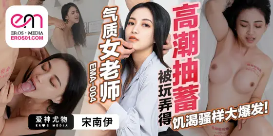 EMA004 Temperamental female teacher is played and pumped to orgasm EMA004