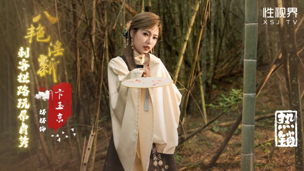 XSJ134 Eight erotic and naughty new assassins block the way to play dick and set themselves on fire-Bian Yujing XSJ134
