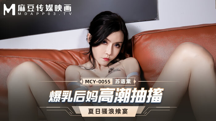 MCY0055 Big tits stepmom orgasm jerking MCY0055