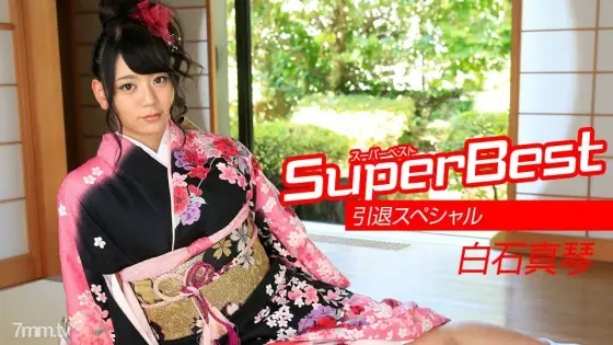 010218-001 Makoto Shiraishi Super Best Retirement Special 010218-001