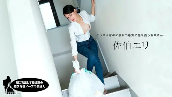 031222-001 Eri Saeki, a playful no bra wife in the neighborhood who puts out garbage in the morning 031222-001