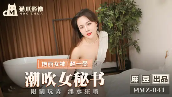 MMZ041 Squirting Female Secretary / Restricted Playing and Squirting MMZ041