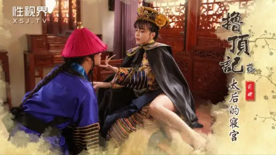XSJ152 The Tale of the Top - II/ The Empress Dowager's Bedroom XSJ152