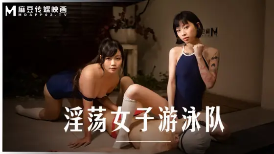 MD0242 The lewd diary of the lewd women's swimming team by the pool MD0242