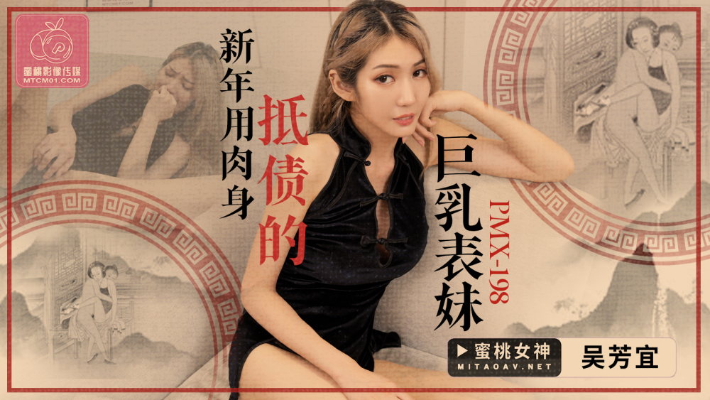 PMX198 Cousin with big breasts pays off debt with her body in the New Year PMX198