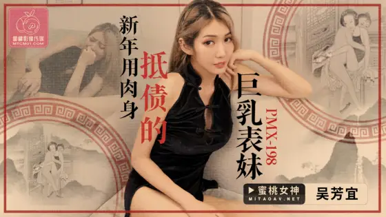 PMX198 Cousin with big breasts pays off debt with her body in the New Year PMX198