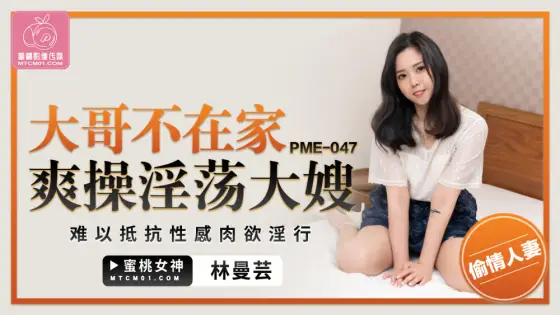PME047 The big brother is not at home and fucks the lewd sister-in-law who can't resist the sexy sensual lust PME047