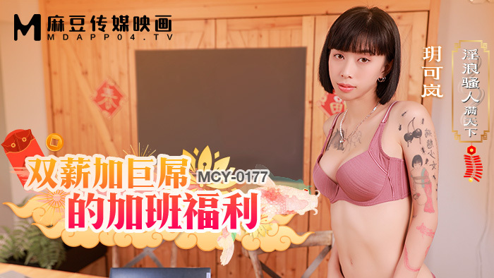 MCY0177 Overtime benefits with double salary and huge dick MCY0177