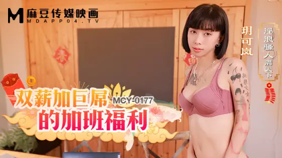 MCY0177 Overtime benefits with double salary and huge dick MCY0177