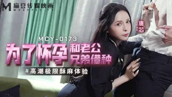 MCY0173 In order to get pregnant and my husband and brother borrowed an orgasm to experience extreme numbness MCY0173