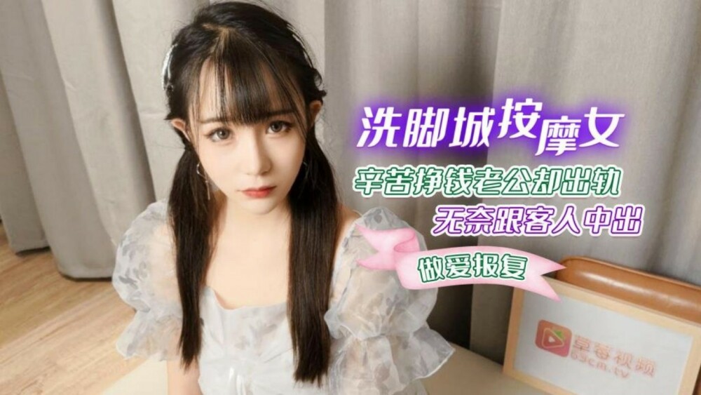 CUS-1266 Massage girl in Footwashing City earns money hard but her husband cheats on her CUS-1266