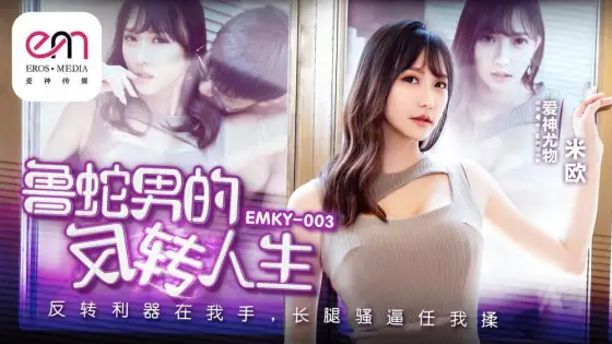 EMKY003 The Reversal Life of the Lu Shen Man/The Reversal Weapon is in My Hands and I Can Knead Her Long Legs and Cunt EMKY003