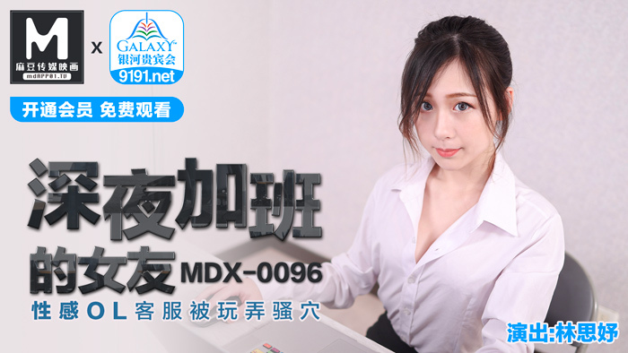 MDX0096 Sexy ol customer service of girlfriend who works overtime late at night is toyed with pussy MDX0096