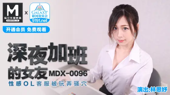MDX0096 Sexy ol customer service of girlfriend who works overtime late at night is toyed with pussy MDX0096